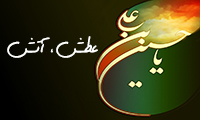 عطش، آتش